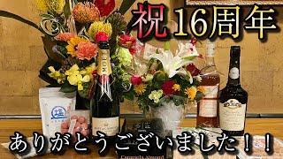 16周年ありがとうございました