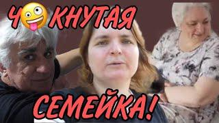 ЧОКНУТАЯ СЕМЕЙКА. VREDINA LIFE. ОБЗОР.