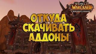 Где скачать аддоны для World of Warcraft?