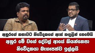 අනුර සහෝදරයා ආයෙ මේවා වැඩසටහන්වල කියන්නෙපා Anura Kumara Dissanayake Interview