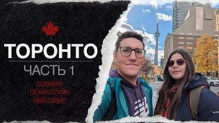 Торонто:: Часть 1. Прогулка по даунтауну, метро и NBA