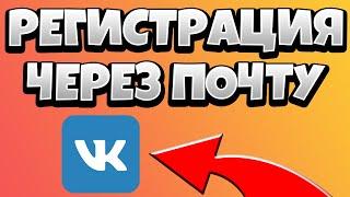 Как зарегистрироваться в ВК через почту без номера телефона 2021