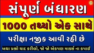 સંપૂર્ણ બંધારણ એક સાથે | Most imp Questions | Indian constitution | Bandharan | Polity | Arvind