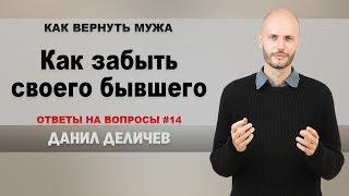 Как забыть любимого человека - Данил Деличев