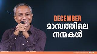 December മാസത്തിലെ നന്മകൾ | Malayalam Christian Message | Finny Stephen Samuel |