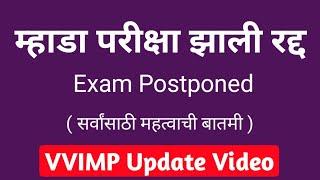 म्हाडा परीक्षा झाली रद्द  2021 || MHADA Exam Postponed 2021 || Mhada Exam latest update 2021