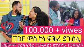 TDF ምስ ኮነ ፍቕሪ ደጊሱኒ ፡ ከም ወርቂ ዝተፈተነ ፍቕሪ ተጋዳላይን ተጋዳሊት ድያስፖራን #loveTdF & #DIASPORA