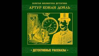 Скандал в Богемии. А. Конан Дойль.