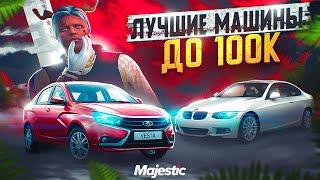 ЛУЧШИЕ МАШИНЫ ДО 100К НА MAJESTIC RP GTA 5 - ДЕШЕВЫЕ МАШИНЫ МАДЖЕСТИК РП