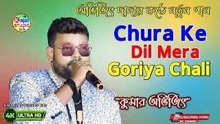 Chura ke dil mera goriya chali  | Kumar Sanu & Alka Yagnik | Kumar Avijit | Kajal Studio