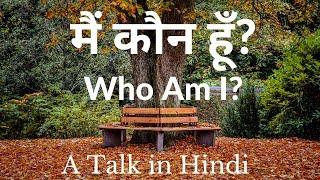 मैं कौन हूँ? | Who Am I ? | A Talk in Hindi by Mukesh Gupta