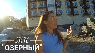 ЖК "Озерный" выгодное предложение//Недвижимость Адлера