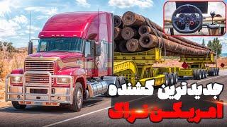 جدید ترین کشنده ماک در آمریکن تراک | این ماشین جدید جدید