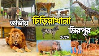বাংলাদেশের জাতীয় চিড়িয়াখানা মিরপুর  || Bangladesh National Zoo, Mirpur 2024 New