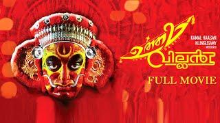 UTTAMA VILLAIN 4K FULL MOVIE, Kamal Haasan, Andrea Jeremiah, Pooja Kumar, Jayaram, Parvathy