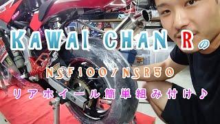 かわいちゃんR流 NSF100 NSR50のリアホイールの付け方