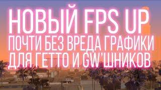 НОВЫЙ МОЩНЫЙ FPS UP ДЛЯ GTA SAMP ДЛЯ ГЕТТО И GW | 2018 + Download [link]