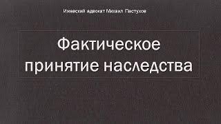 Иж Адвокат Пастухов. Фактическое принятие наследства.