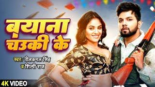 #Video | चउकी के बयाना #Neelkamal_Singh#Shilpi_Raj | Chauki Ke Bayana | Bhojpuri  Song 2024