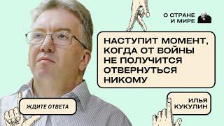 Илья Кукулин: Наступит момент, когда от войны не получится отвернуться никому