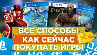 5 способов КАК СЕЙЧАС ПОКУПАТЬ ИГРЫ на PS4 и PS5