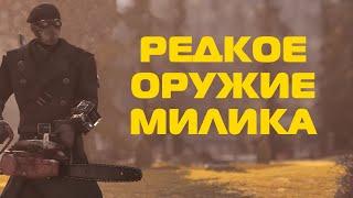 Fallout 76: Редкое милишное оружие. Шлак или станет одним из лучших позже?