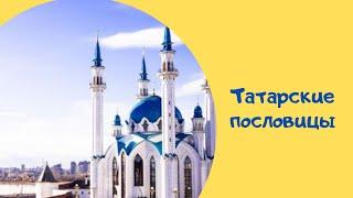 Татарские пословицы