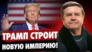 Трамп меняет мировой порядок! Фицо и Орбан выбрали сторону Путина? Место Украины в новом мире.