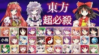 Touhou Project All Characters Special & Ultimate Attacks collection! Touhou Fan Game MUGEN