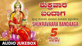 Shukravaara Bandaaga Jukebox | VaraMahalakshmi Special Songs | Kannada Devotional Songs