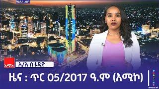 አዲስ አበባ ስቱዲዮ ዜና : ጥር 05/2017 ዓ.ም (አሚኮ)