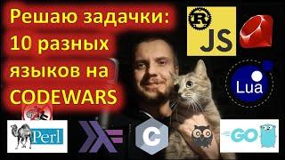 Решаю 10 задачек на неизвестных мне языках. CODEWARS