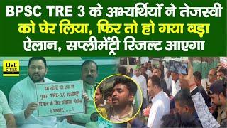 BPSC TRE 3.0  के अभ्यर्थियों ने Tejashwi Yadav को घेर लिया, फिर बड़ा ऐलान, Supplementary Result....