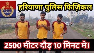 Haryana Police Constable physical test | 2500m running | #running #physical #Haryana #constable