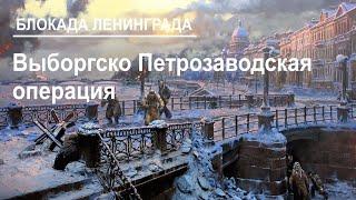 Выборгско Петрозаводская операция