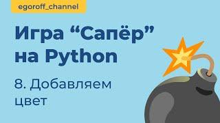 Игра "Сапер" на Python, добавляем цвет. Minesweeper in Python Tkinter