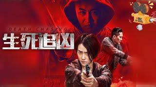 《生死追凶》Death Chasing 刑侦干警迎难而上 拨开迷雾与幕后真凶殊死对决！【FULL】