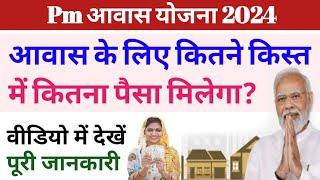 प्रधानमंत्री आवास योजना 2024।आवास के लिए कितने किस्त में कितना पैसा मिलेगा वीडियो में देखे जानकारी।