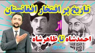 تاریخ پرافتخار افغانستان از احمد شاه تا ظاهر شاه | Afghanistan's proud history ... | E003