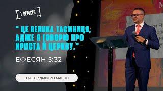 Це велика таємниця, адже я говорю про Христа й Церкву. ПАСТОР ДМИТРО МАСОН. 1.09.2024