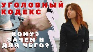 Уголовный кодекс. Что такое Уголовный кодекс? Зачем нужен УК РФ? Кому нужен УК РФ?