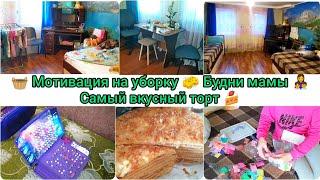 Мотивация на уборкуИдеи подарков Будни мамы‍‍ Самый вкусный торт#буднимамы #мотивациянауборку