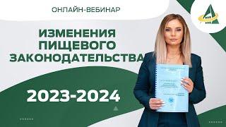 ИЗМЕНЕНИЯ ПИЩЕВОГО ЗАКОНОДАТЕЛЬСТВА 2023-2024