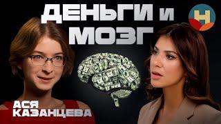 Почему подсознание боится денег? Как копить, если денег мало? Наука о Деньгах - Ася Казанцева