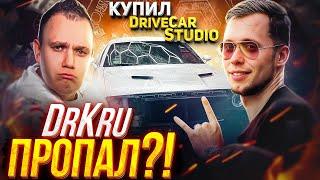 КУДА ПРОПАЛ DRKRU? Что будет дальше с DriveCarStudio? ПЕРЕКУП ВОЗВРАЩАЕТСЯ