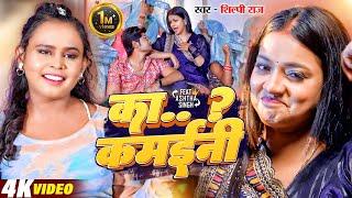 #Video | का कमईनी | #shilpi Raj | Ashtha Singh | Ka Kamaini | Bhojpuri Hit Song 2024