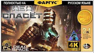Игрофильм Dead Space Remake  ДЕД СПЕЙС 2023 с русификатором  Игрофильм в 4k 60fps на русском