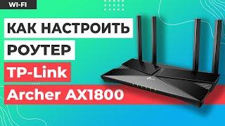  Настройка роутера TP-Link Archer AX1800