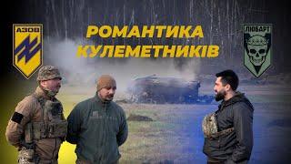  АЗОВ 🫡 РОМАНЮК НАЗАР  СЛАВНІ ХЛОПЦІ З ВОЛИНІ ⭕️ КУЛЕМЕТНИКИ БАТАЛЬЙОНУ ЛЮБАРТ