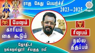 மேஷம் - ரிஷபம் ராகு கேது பெயர்ச்சி பலன்கள் 2023 |Ragu Kethu Peyarchi #mesham #sunastrotv #rishabam